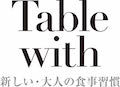 Table with 新しい大人の食事スタイル
